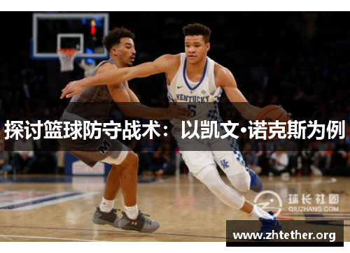 探讨篮球防守战术：以凯文·诺克斯为例