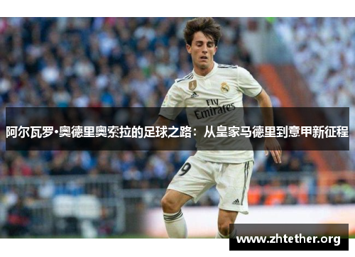 阿尔瓦罗·奥德里奥索拉的足球之路：从皇家马德里到意甲新征程